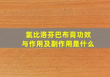 氯比洛芬巴布膏功效与作用及副作用是什么