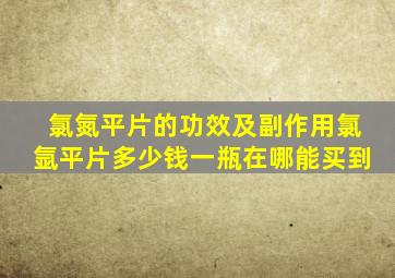 氯氮平片的功效及副作用氯氩平片多少钱一瓶在哪能买到