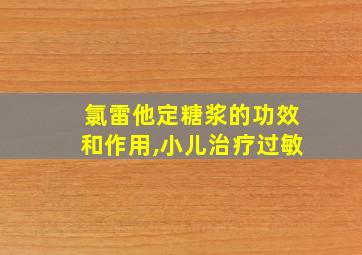 氯雷他定糖浆的功效和作用,小儿治疗过敏