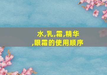 水,乳,霜,精华,眼霜的使用顺序