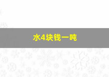 水4块钱一吨