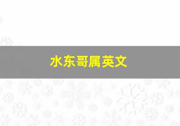 水东哥属英文