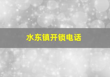 水东镇开锁电话