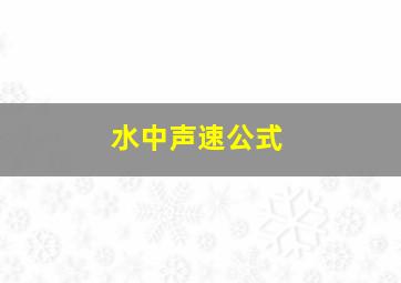 水中声速公式