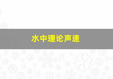 水中理论声速