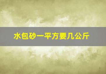 水包砂一平方要几公斤