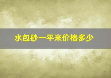 水包砂一平米价格多少