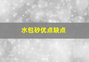 水包砂优点缺点