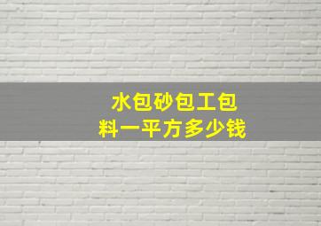 水包砂包工包料一平方多少钱