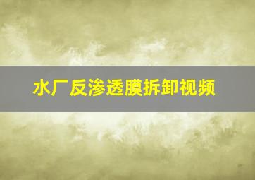 水厂反渗透膜拆卸视频