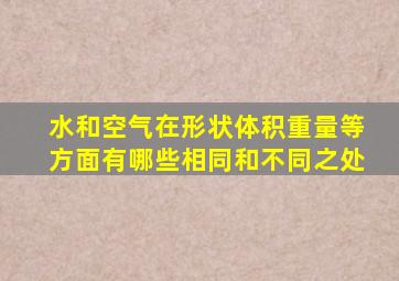 水和空气在形状体积重量等方面有哪些相同和不同之处