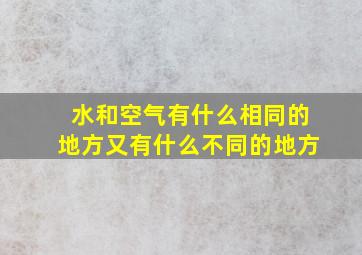 水和空气有什么相同的地方又有什么不同的地方