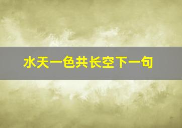 水天一色共长空下一句