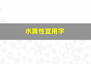 水属性宜用字