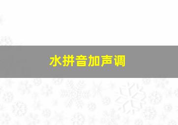 水拼音加声调