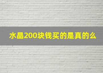 水晶200块钱买的是真的么