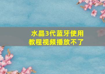 水晶3代蓝牙使用教程视频播放不了