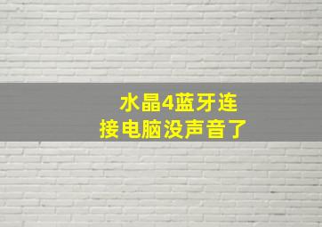 水晶4蓝牙连接电脑没声音了