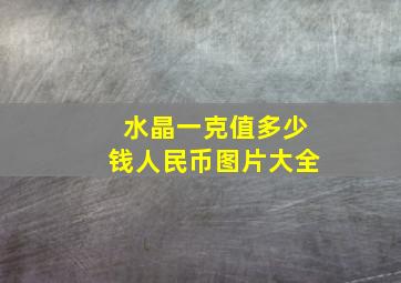 水晶一克值多少钱人民币图片大全