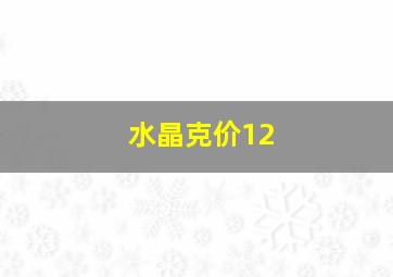 水晶克价12