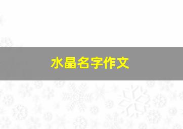 水晶名字作文