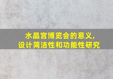 水晶宫博览会的意义,设计简洁性和功能性研究