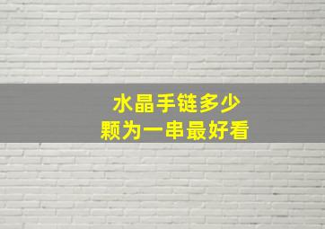 水晶手链多少颗为一串最好看