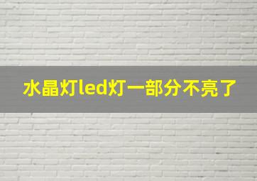 水晶灯led灯一部分不亮了