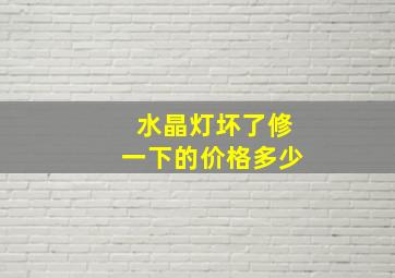 水晶灯坏了修一下的价格多少