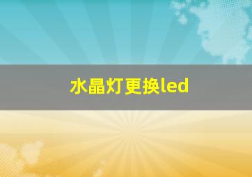 水晶灯更换led