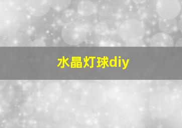 水晶灯球diy