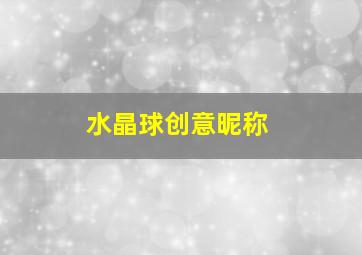 水晶球创意昵称