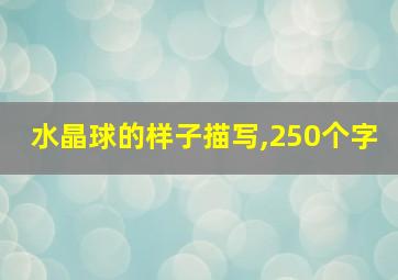 水晶球的样子描写,250个字