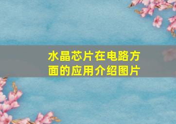 水晶芯片在电路方面的应用介绍图片