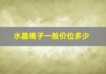 水晶镯子一般价位多少