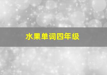 水果单词四年级