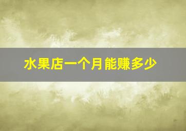 水果店一个月能赚多少