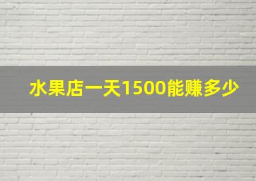 水果店一天1500能赚多少