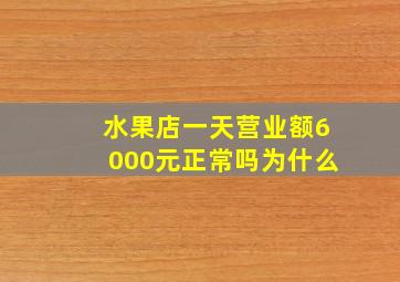 水果店一天营业额6000元正常吗为什么