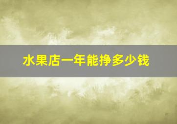 水果店一年能挣多少钱