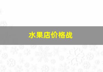 水果店价格战