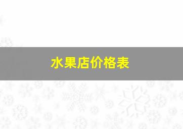 水果店价格表