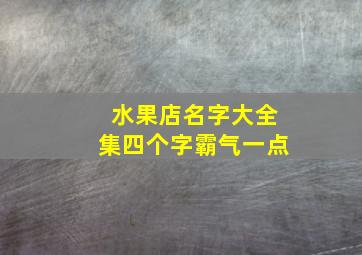 水果店名字大全集四个字霸气一点