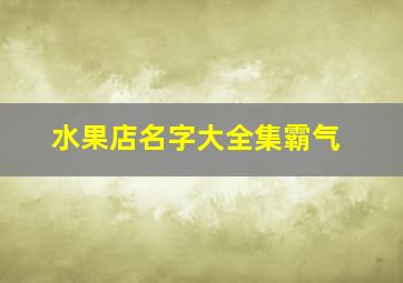 水果店名字大全集霸气