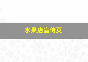 水果店宣传页