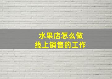 水果店怎么做线上销售的工作