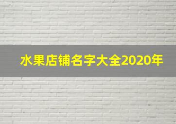 水果店铺名字大全2020年