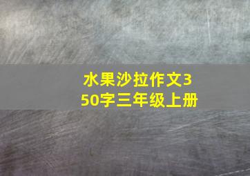 水果沙拉作文350字三年级上册