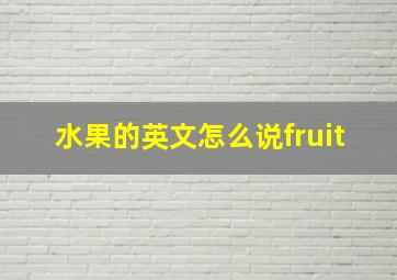 水果的英文怎么说fruit