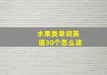 水果类单词英语30个怎么读